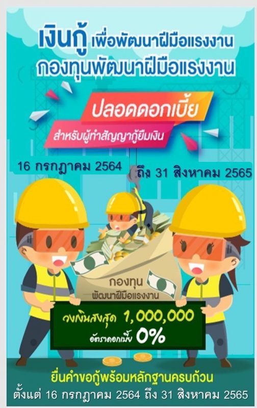 สนพ.ปราจีนบุรี ปล่อยเงินกู้ แบบปลอดดอกเบี้ย วงเงินกู้ยืมสูงสุด 1 ล้านบาท ช่วยเหลือสถานประกอบกิจการใช้หมุนเวียนในการพัฒนาทักษะฝีมือลูกจ้าง