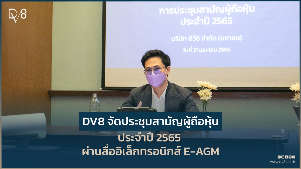 DV8 จัดประชุมสามัญผู้ถือหุ้นประจำปี 2565 ผ่านสื่ออิเล็กทรอนิกส์ E-AGM