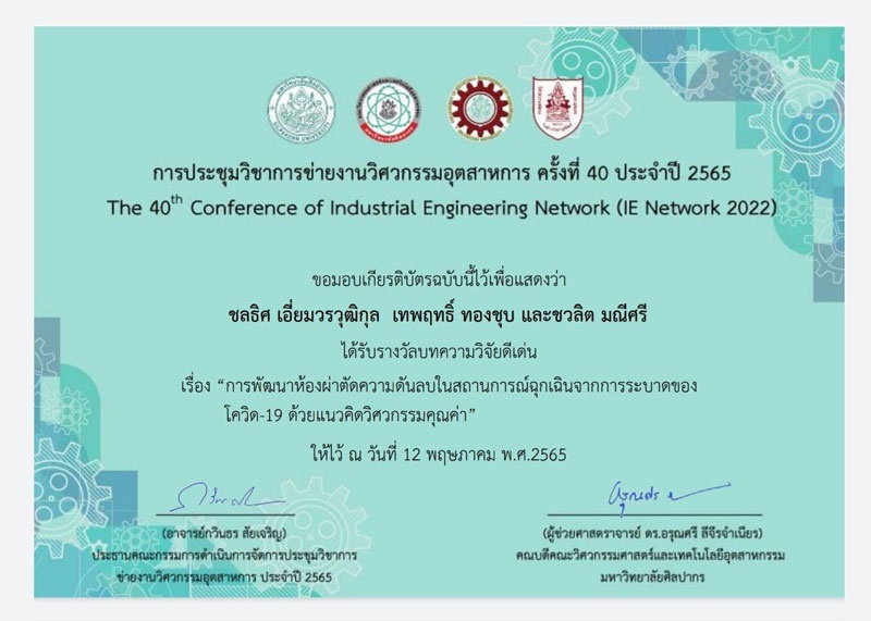 วิศวฯม.ศรีปทุม คว้าบทความวิจัยดีเด่น ในการประชุมวิชาการระดับชาติ (IE Network 2022)