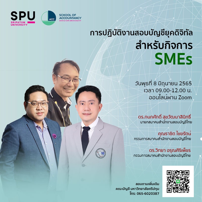 บัญชี SPU เปิดอบรมออนไลน์ ฟรี! หัวข้อ การปฏิบัติงานสอบบัญชียุคดิจิทัล สำหรับกิจการ SMEs