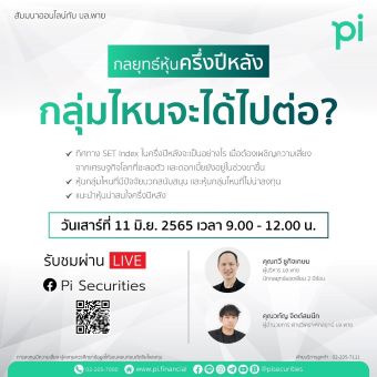 ฟรี!!! บล.พาย (Pi) จัดสัมมนาออนไลน์ พร้อมอัพเดตกลยุทธ์หุ้น ดึง 'กวี ชูกิจเกษม' และ 'วทัญ จิตต์สมนึก' ร่วมเป็นวิทยากร