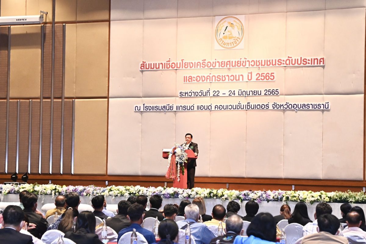 ที่ปรึกษา รมว.กษ. เปิดการสัมมนา เชื่อมโยงเครือข่ายศูนย์ข้าวชุมชนระดับประเทศและองค์กรชาวนา มุ่งผลักดันการทำงานแบบมีส่วนร่วมตามนโยบายของกระทรวงเกษตรและสหกรณ์