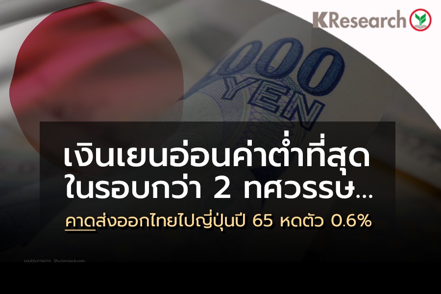 ค่าเงินเยนอ่อนค่าต่ำที่สุดในรอบกว่า 2 ทศวรรษส่งออกไทยไปญี่ปุ่นหดตัว 0.6%