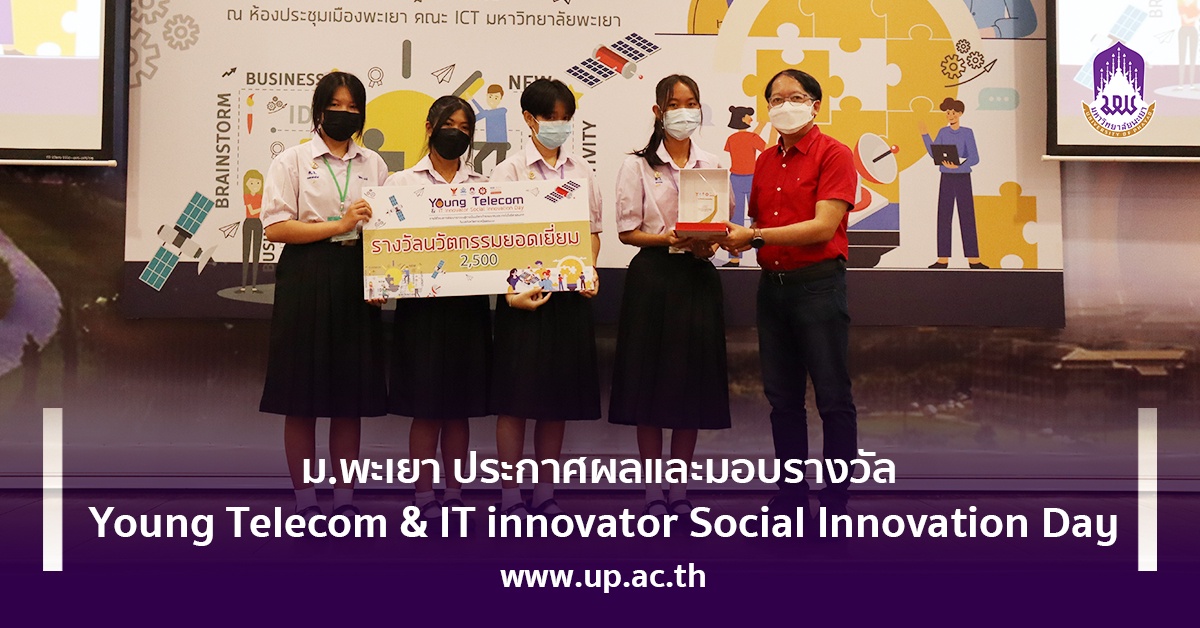 ม.พะเยา ประกาศผลและมอบรางวัล Young Telecom IT innovator Social Innovation Day