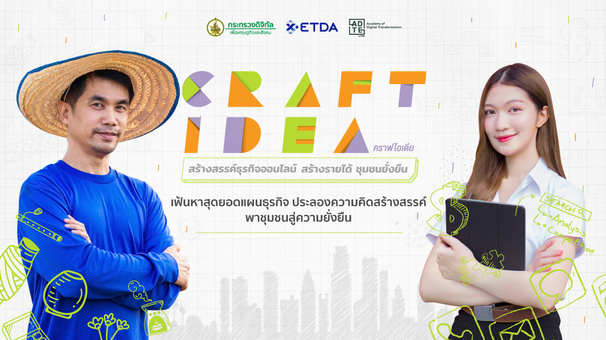 EDTA เปิดเวที Craft Idea สนามแข่งขันหาสุดยอดแผนธุรกิจออนไลน์