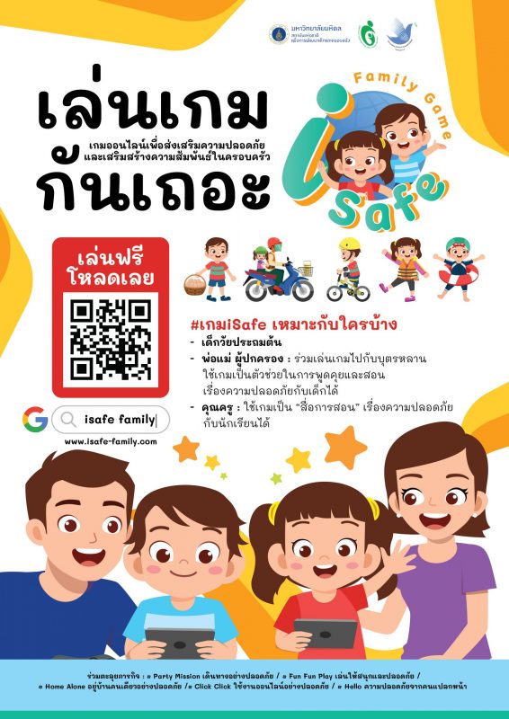 เปิดตัว iSafe Family Game ต้นแบบเกมออนไลน์ส่งเสริมความปลอดภัย