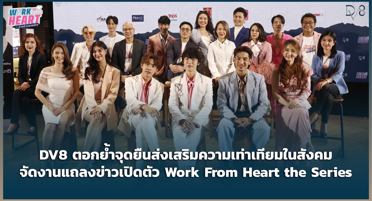 DV8 จัดงานแถลงข่าวเปิดตัว Work From Heart the Series รักป่วนก๊วนออฟฟิศ เล่าเรื่องราวความรักไม่จำกัดเพศ และความแตกต่างของเจเนอเรชัน