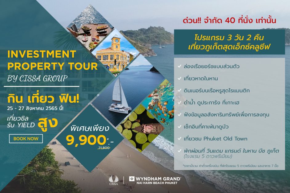 ซิซซา กรุ๊ป จัดโปรแกรม Investment Property Tour เอาใจนักลงทุน ชมโครงการจริงเพิ่มความเชื่อมั่น