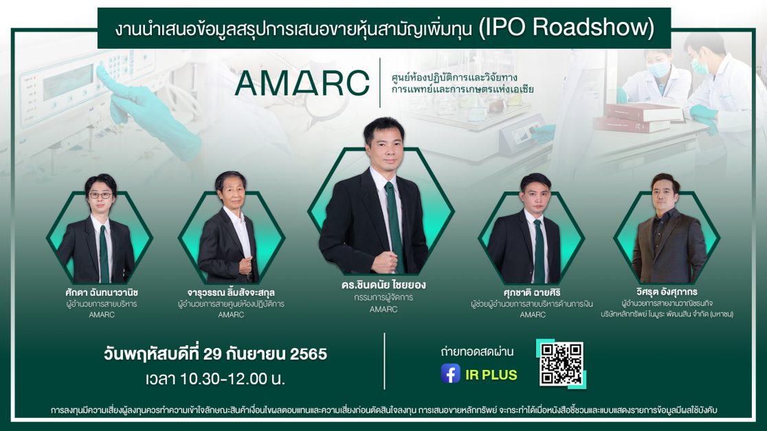 AMARC ชวนนักลงทุนฟังโรดโชว์ 29 ก.ย. เตรียมเสนอขายไอพีโอเร็วๆ นี้