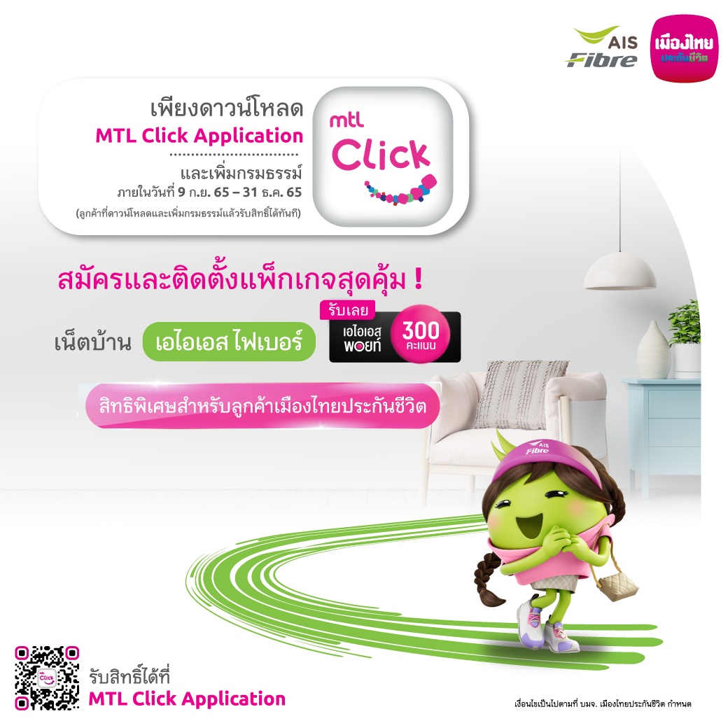 เมืองไทยประกันชีวิต จับมือเอไอเอส ไฟเบอร์ จัดแคมเปญ โหลดแอปพลิเคชัน MTL Click รับเลย! แพ็กเกจเน็ตบ้าน สุดคุ้ม พร้อม AIS Points 300 points สำหรับลูกค้าเมืองไทยประกันชีวิต