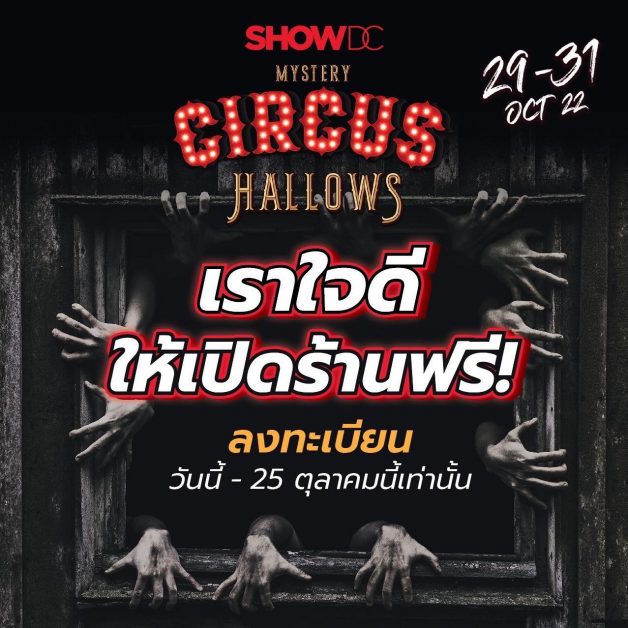 Show DC จัดเน้นๆ พ่อค้า แม่ขาย มีเฮ ! Halloween ปีนี้ เปิดร้านฟรี!