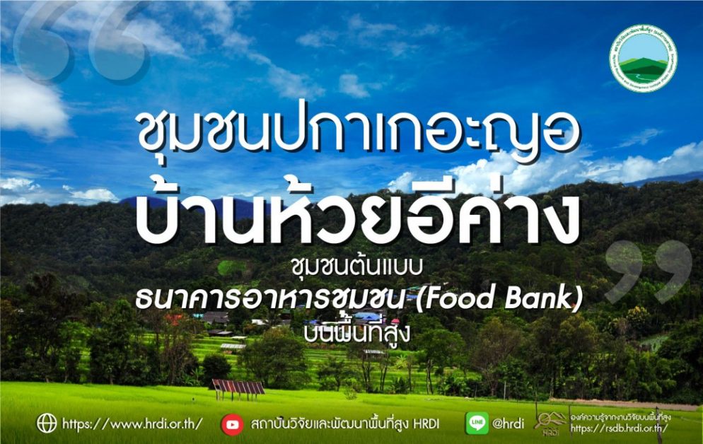 ชุมชนปกาเกอะญอบ้านห้วยอีค่าง ชุมชนต้นแบบธนาคารอาหารชุมชน (Food Bank) บนพื้นที่สูง