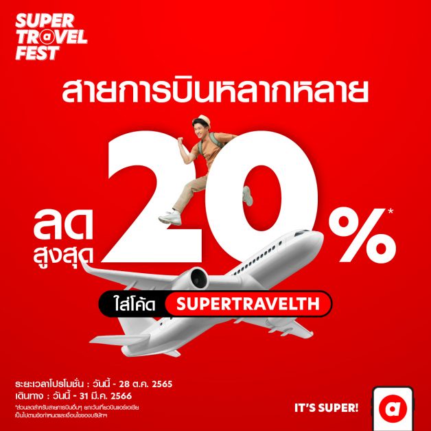 airasia Super App เดินเกมรุก ตั้งเป้าเป็นแพลตฟอร์มจองโรงแรมแข็งแกร่งสุดในอาเซียน