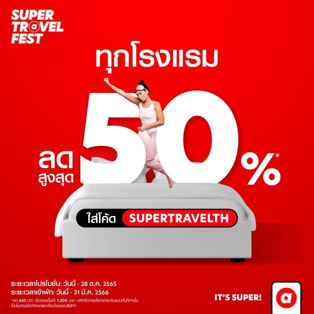 airasia Super App เดินเกมรุก ตั้งเป้าเป็นแพลตฟอร์มจองโรงแรมแข็งแกร่งสุดในอาเซียน