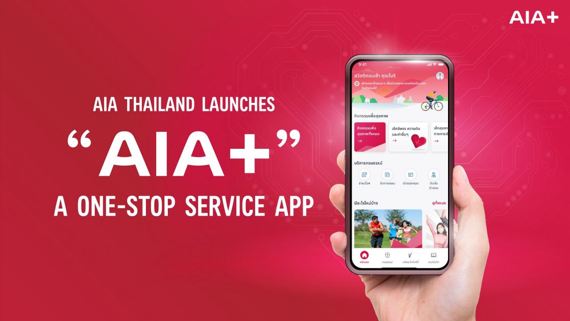 เอไอเอ ประเทศไทย เปิดตัวซูเปอร์แอป AIA รวมทุกบริการของ เอไอเอ ไว้ในที่เดียว