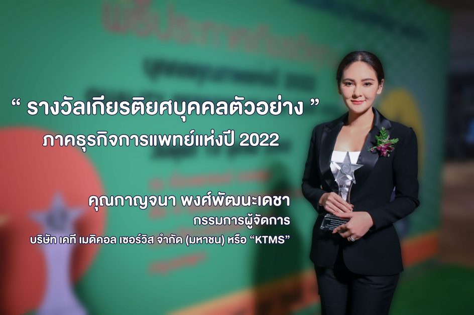 KTMS รับรางวัล บุคคลตัวอย่างภาคธุรกิจการแพทย์ ปี2022