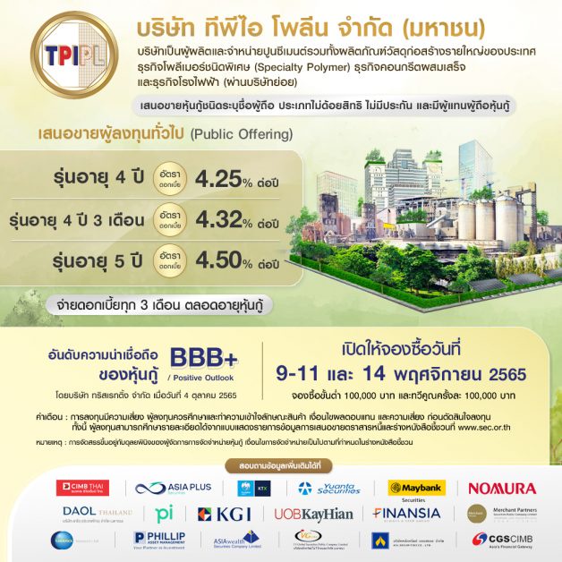 'ทีพีไอ โพลีน' เตรียมออกหุ้นกู้ 3 ชุด ดอกเบี้ย 4.25% 4.32% และ 4.50% ต่อปี เสนอขายผู้ลงทุนทั่วไป วันที่ 9 - 11 และ 14 พฤศจิกายน 2565