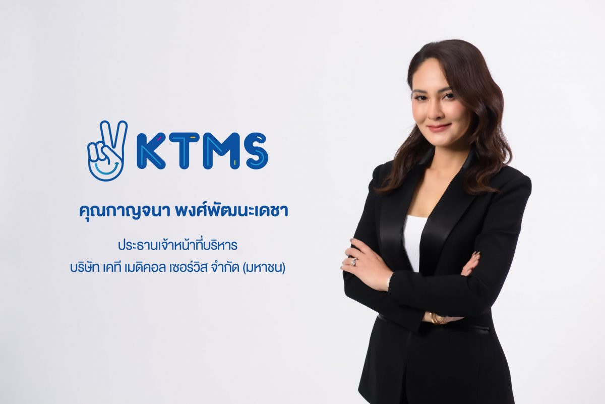 ก.ล.ต.ไฟเขียวเคที เมดิคอล เซอร์วิส (KTMS) เสนอขายหุ้น 76.64 ล้านหุ้น จ่อเป็น IPO รายแรกที่ให้บริการฟอกเลือดด้วยเครื่องไตเทียม สู่ตลาด mai