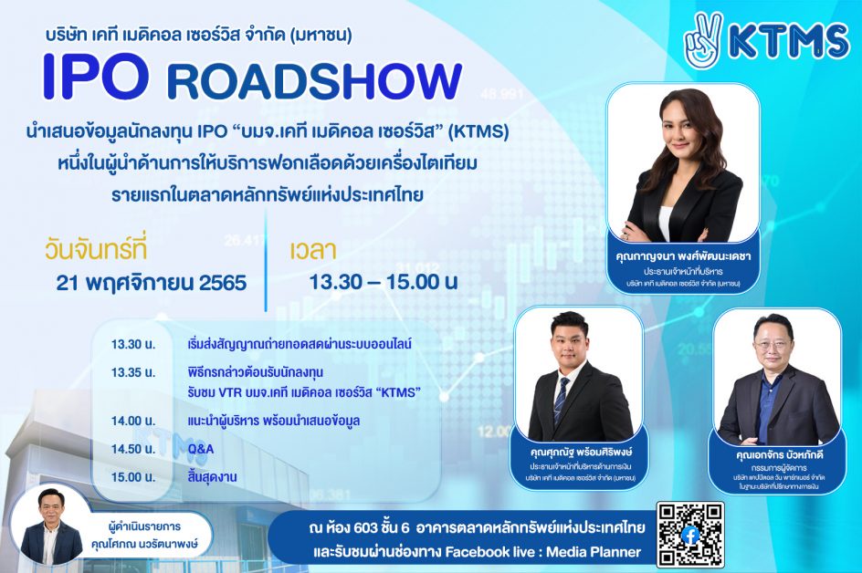 KTMSน้องใหม่ IPO ควง FA โรดโชว์ 21 พ.ย.นี้ ตอกย้ำหนึ่งในผู้นำด้านการให้บริการฟอกเลือดด้วยเครื่องไตเทียมแบบครบวงจร