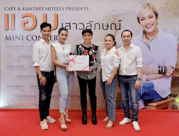 4 โรงแรมชื่อดังในเครือเคป แอนด์ แคนทารี โฮเทลส์ จังหวัดระยอง ต้อนรับ แอม-เสาวลักษณ์ ดิวาแนวหน้าวงการเพลงไทย