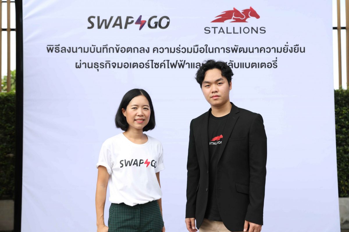 Swap Go จับมือ Stallions Group เดินหน้าส่งเสริมการใช้งานรถจักรยานยนต์ไฟฟ้า พร้อมขยายเครือข่าย Battery Swapping ทางเลือกใหม่เพื่อสังคมไร้มลพิษ