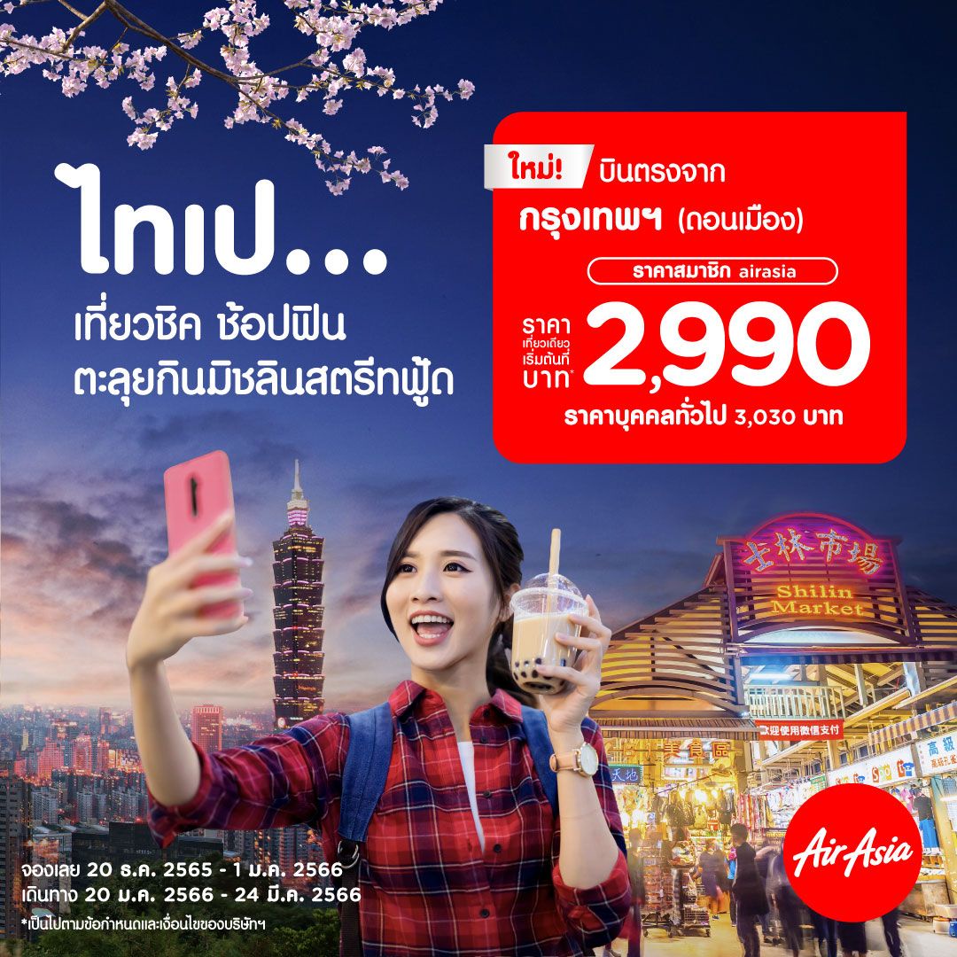 AirAsia Launches Don Mueang-Taipei Flights for Booking Today! Fly from the Morning from only 2,990 THB per way!