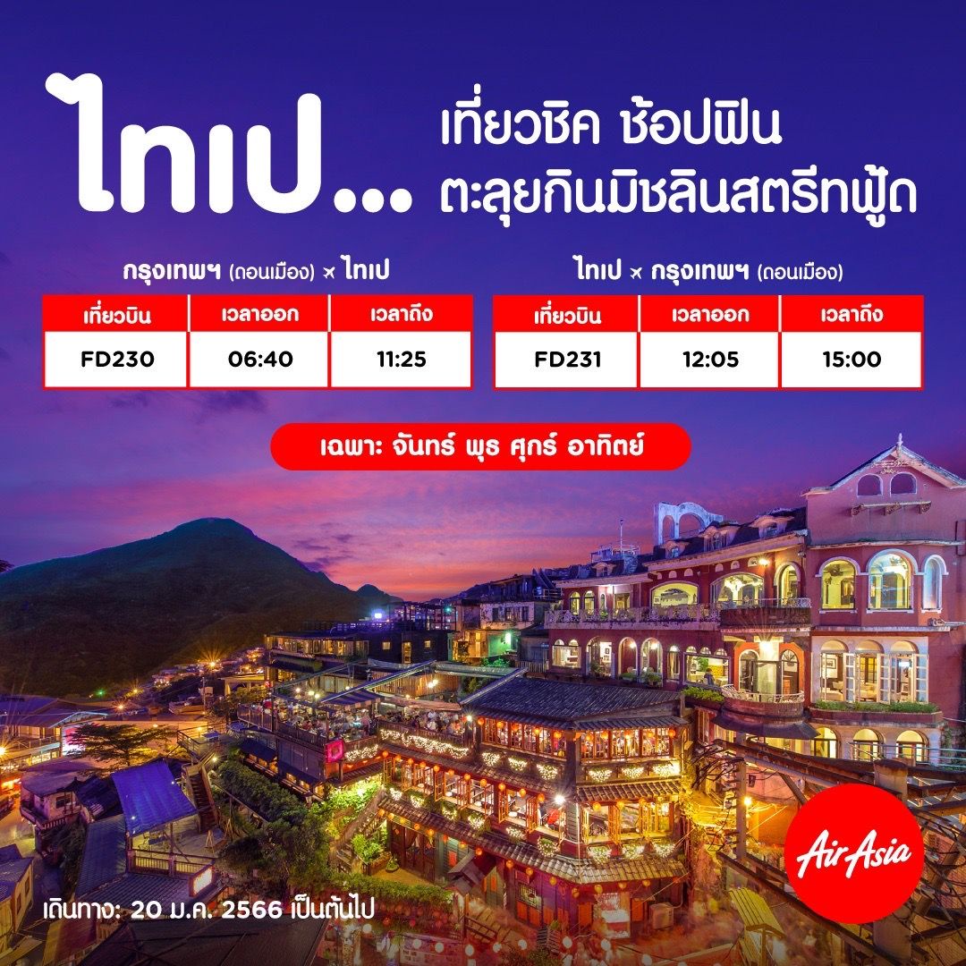 AirAsia Launches Don Mueang-Taipei Flights for Booking Today! Fly from the Morning from only 2,990 THB per way!