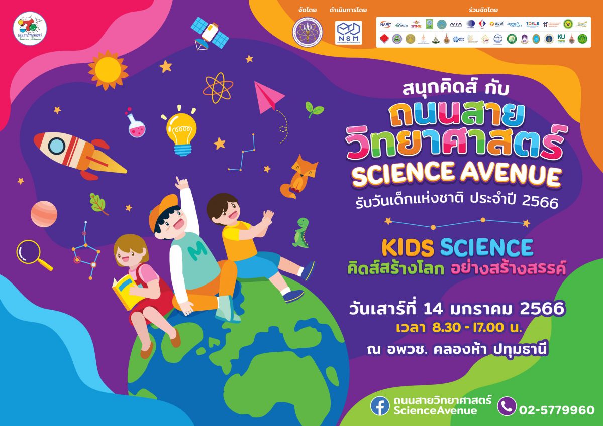 ชวนเที่ยวงาน ถนนสายวิทยาศาสตร์ รับวันเด็กแห่งชาติ ประจำปี 2566 สนุกกับการค้นพบความมหัศจรรย์ของวิทยาศาสตร์