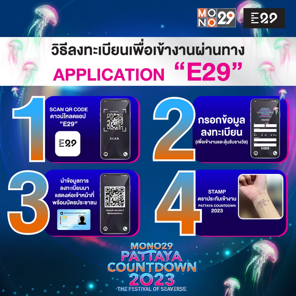 กองทัพศิลปินชวนลงทะเบียนก่อนเข้าชมงาน MONO29 PATTAYA COUNTDOWN 2023 ตลอดสามวันฉลองปีใหม่!!!