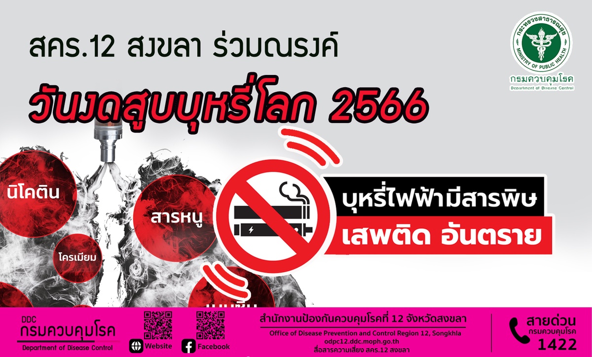 สคร.12 สงขลา ร่วมณรงค์ วันงดสูบบุหรี่โลก 2566 เน้นย้ำ บุหรี่ไฟฟ้ามีสารพิษ เสพติด อันตราย
