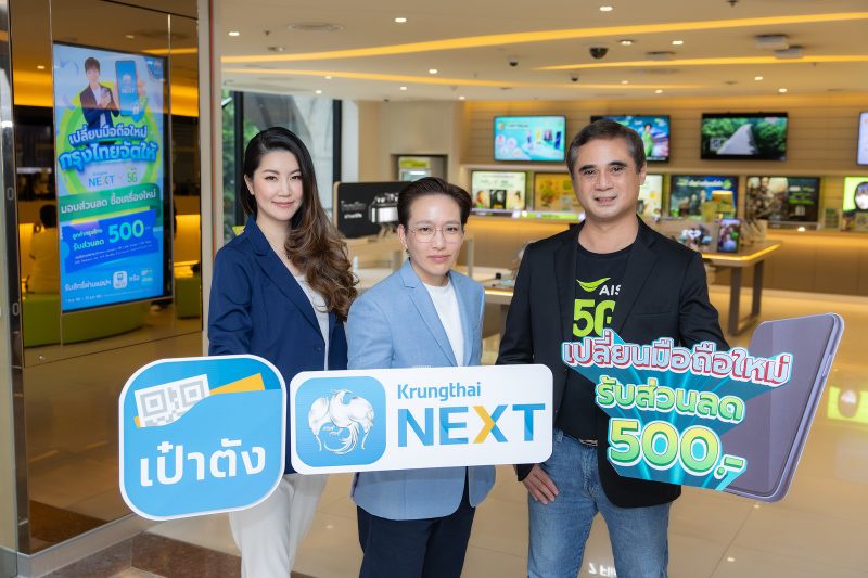 กรุงไทย ผนึก เอไอเอส พร้อมควงพาร์ทเนอร์สมาร์ทโฟนชั้นนำ ยกระดับความปลอดภัยทางการเงิน มอบส่วนลดโทรศัพท์มือถือ 500 บาท ให้ผู้ใช้ Krungthai NEXT และ