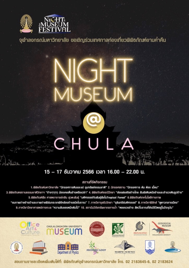 แคนนอนชวนปักหมุดเที่ยว Night At The Museum Festival 2023 กับเทศกาล Night Museum @ CHULA ชม 4 พิพิธภัณฑ์เด็ดในจุฬาลงกรณ์มหาวิทยาลัยยามค่ำคืน วันที่ 15-17 ธันวาคม