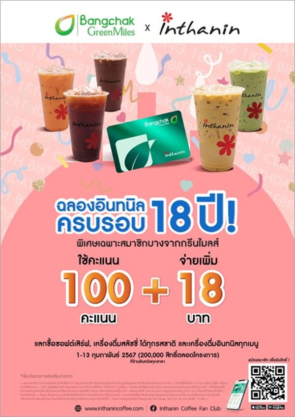 อินทนิลฉลองครบรอบ 18 ปี มอบของขวัญพิเศษแทนคำขอบคุณ พร้อมส่งความสุขอย่างต่อเนื่องตลอดไป