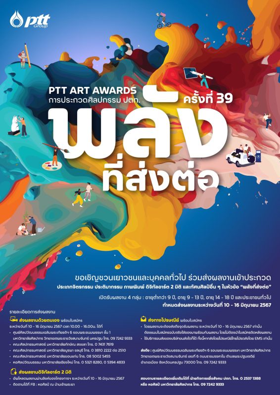 ปตท. ชวนส่งผลงานการประกวด PTT Art Awards ครั้งที่ 39 ร่วมเป็นพลังที่ส่งต่อ เพื่อสร้างสรรค์สังคมไทย