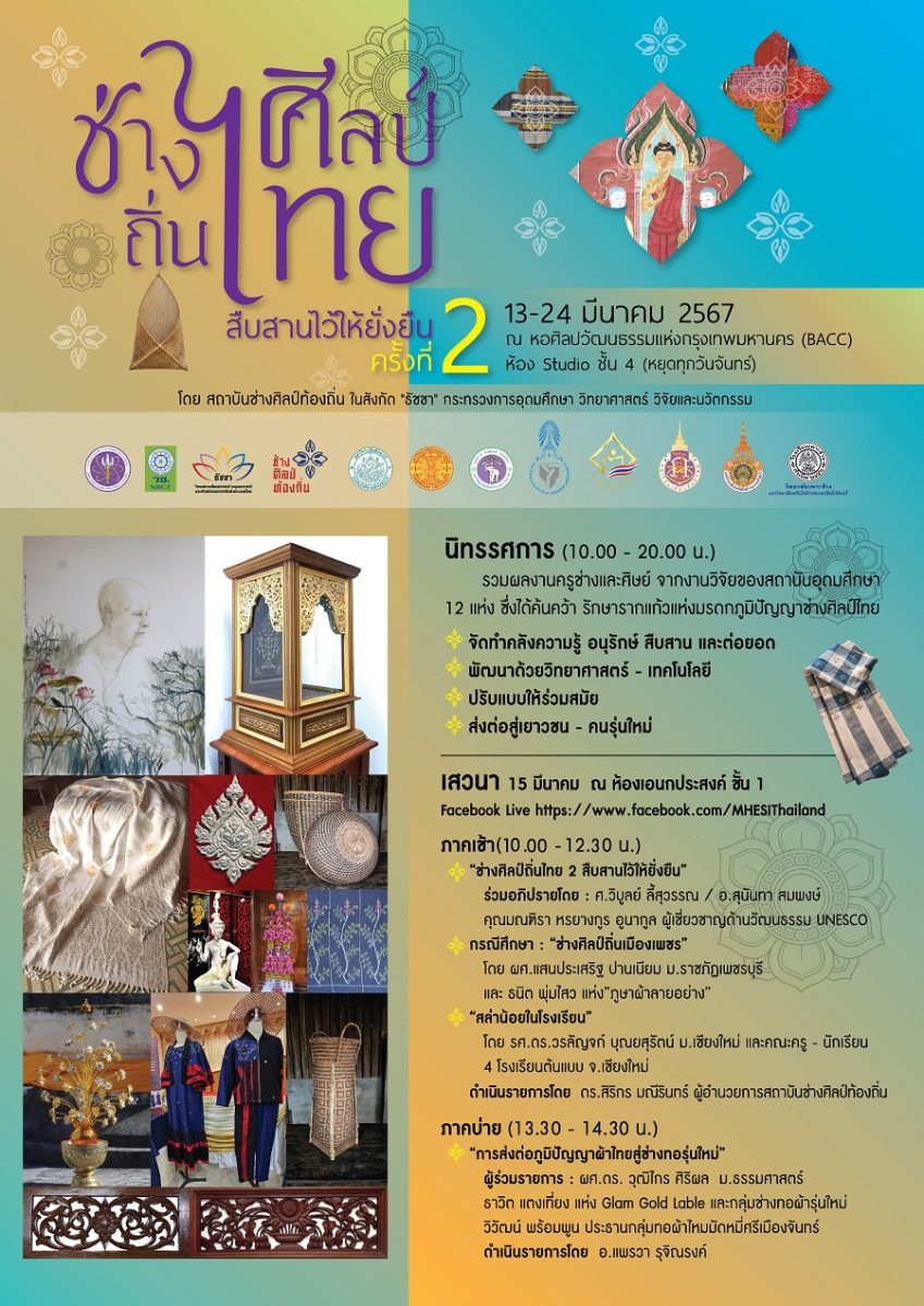 สถาบันช่างศิลป์ท้องถิ่น เชิญชมนิทรรศการศิลปกรรมไทย 4 ภูมิภาค ครั้งที่ 2