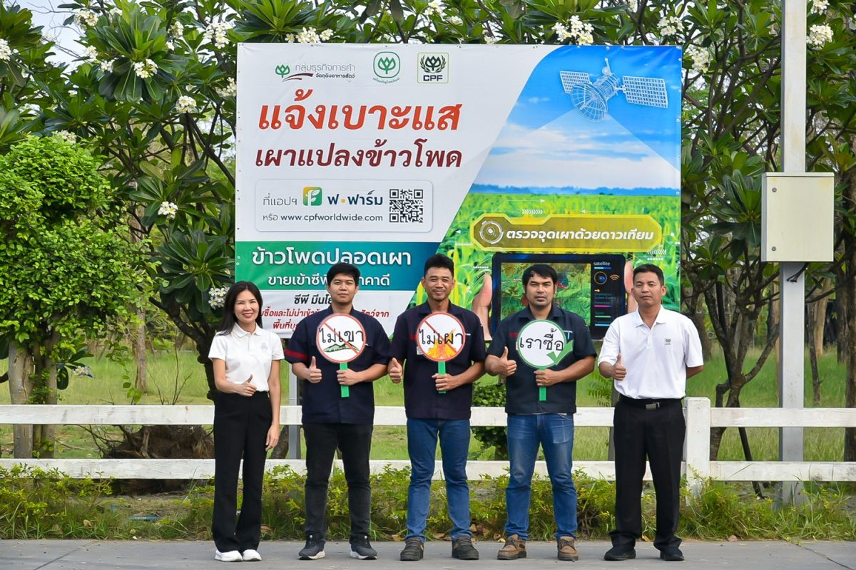 Bangkok Produce Merchandising - CP Foods urging public participation in ending crop burning by reporting through the For Farm app. , reaffirming not buy corn from burning