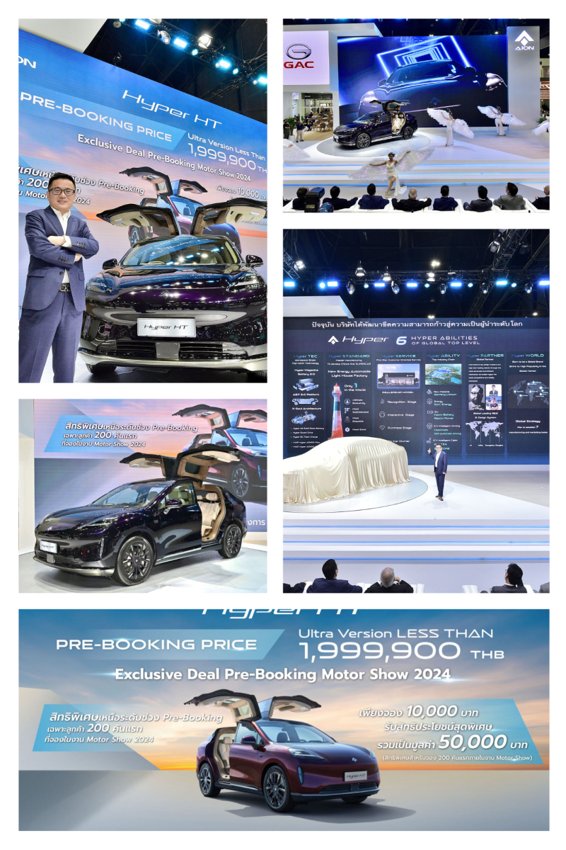 GAC AION ขนทัพรถยนต์ไฟฟ้าเข้าร่วมงาน Motor Show 2024 พร้อมเปิดตัว Hyper HT เอสยูวีไฟฟ้าระดับไฮเอนด์ สุนทรียภาพทางศิลปะและเทคโนโลยี อย่างเป็นทางการในประเทศไทย