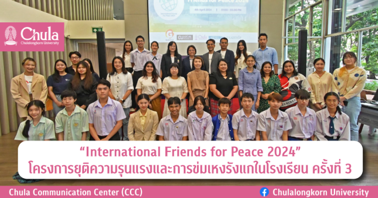 International Friends for Peace 2024 โครงการยุติความรุนแรงและการข่มเหงรังแกในโรงเรียน ครั้งที่ 3
