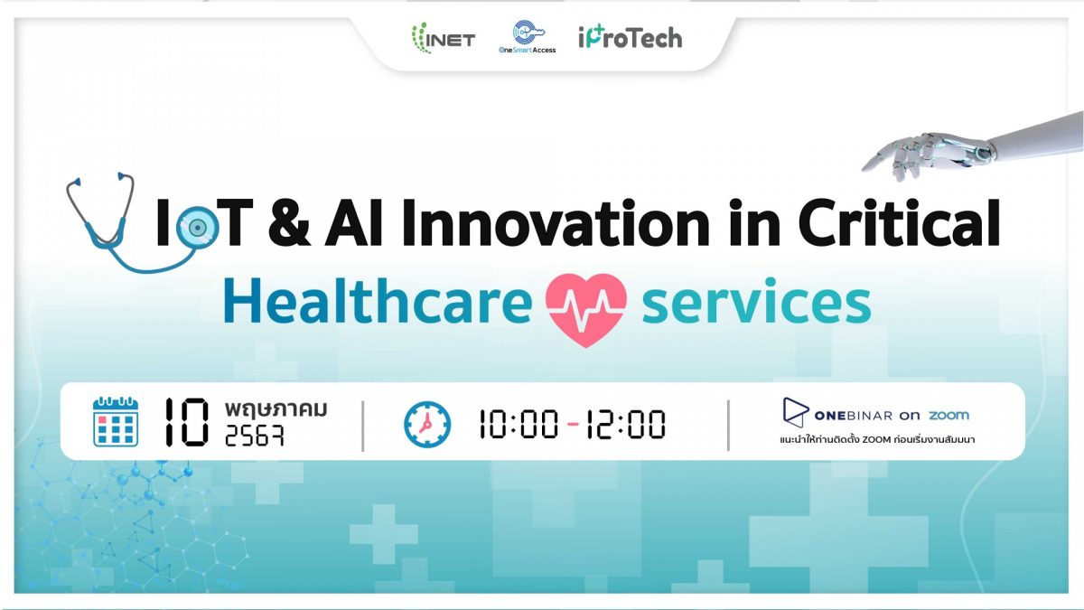 งานสัมมนาออนไลน์ IoT AI Innovation in Critical Healthcare services