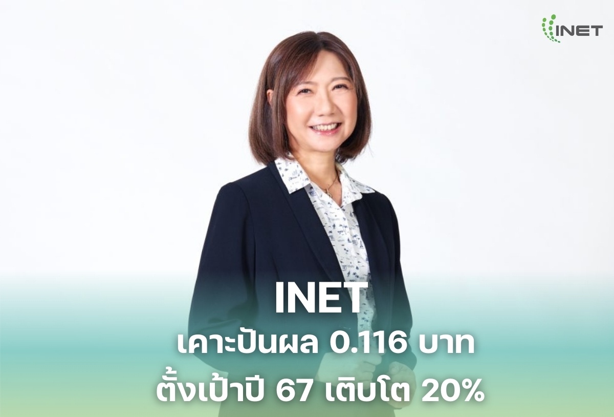 INET เคาะปันผล 0.116 บาท ตั้งเป้าปี 67 เติบโต 20%
