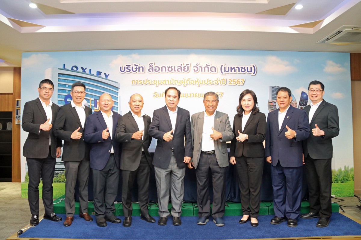 LOXLEY ประชุมสามัญผู้ถือหุ้นปี 2567 ชูวิสัยทัศน์เติบโตอย่างเชี่ยวชาญ มั่นคงและยั่งยืน