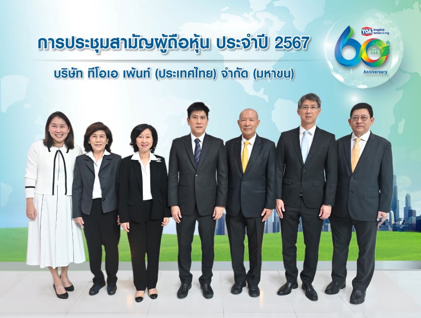 TOA จัดประชุมสามัญผู้ถือหุ้น ประจำปี 2567 และอนุมัติจ่ายปันผลงวดครึ่งปีหลัง 0.35 บาทต่อหุ้น