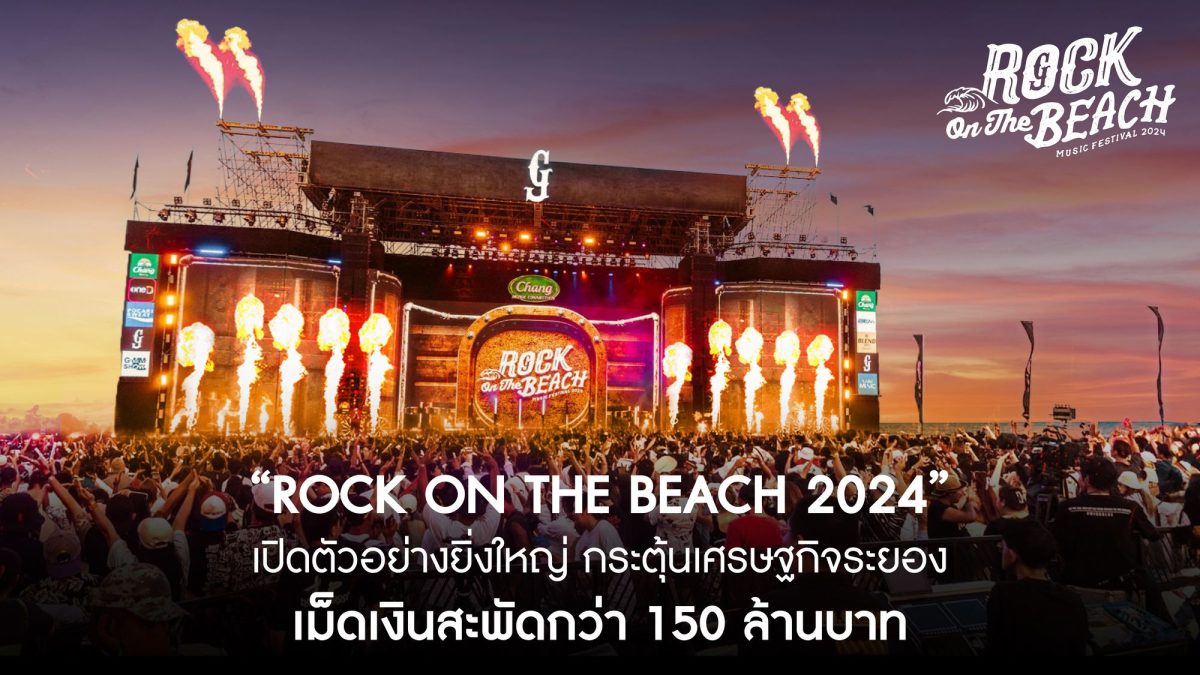 Rock on The Beach 2024 เปิดตัวอย่างยิ่งใหญ่ กระตุ้นเศรษฐกิจระยอง เม็ดเงินสะพัดกว่า 150 ล้านบาท