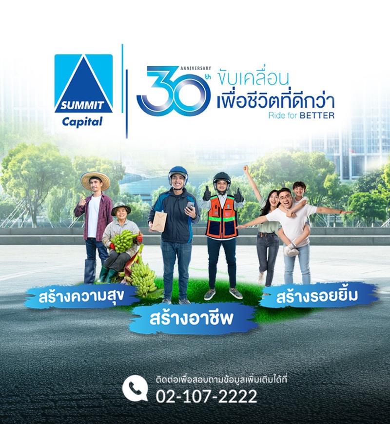 บริษัท ซัมมิท แคปปิตอล ลีสซิ่ง จำกัด ฉลองครบรอบ 30 ปี ของการดำเนินธุรกิจสินเชื่อรายย่อยในประเทศไทย ภายใต้แนวคิด ขับเคลื่อนเพื่อชีวิตที่ดีกว่า Ride for BETTER