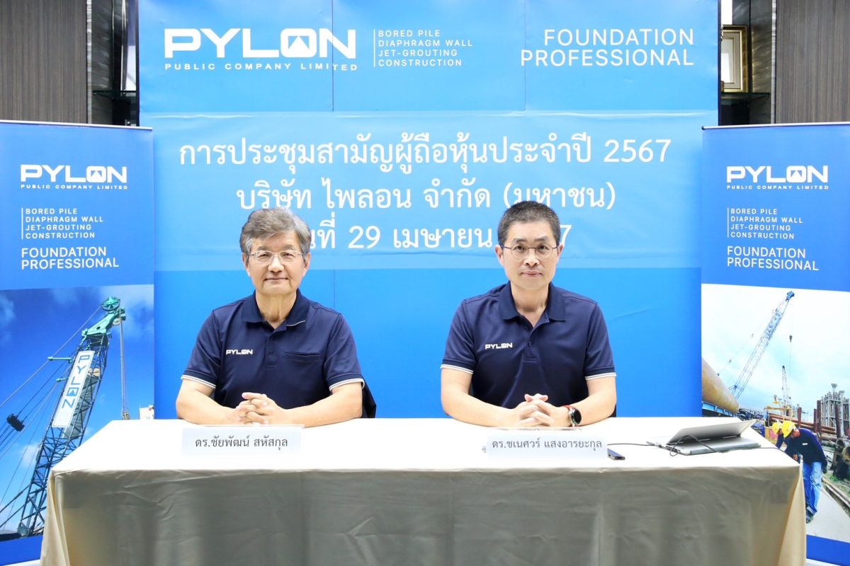 PYLON จัดประชุมสามัญผู้ถือหุ้นประจำปี 2567 ผู้ถือหุ้นไฟเขียวจ่ายปันผล 0.14 บาท/หุ้น