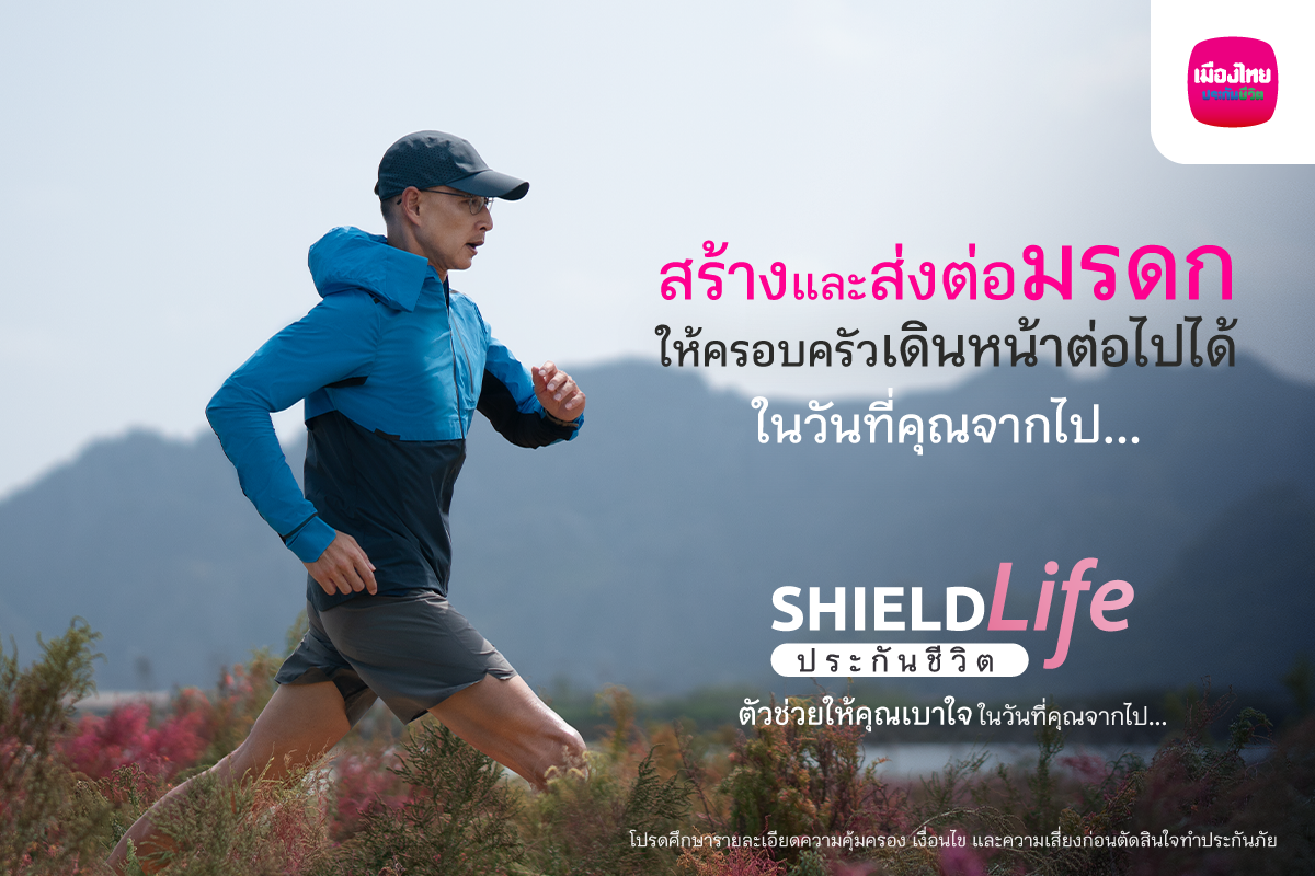 เมืองไทยประกันชีวิต ส่งแคมเปญ ShieldLife ประกันชีวิต ตัวช่วยให้คุณเบาใจ ในวันที่คุณจากไป ตอบโจทย์การใช้ชีวิตอย่าง Worry