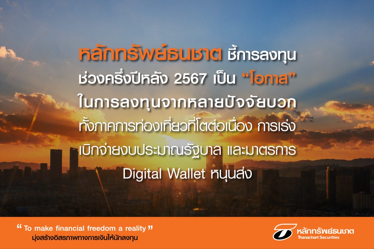 หลักทรัพย์ธนชาต ชี้การลงทุนช่วงครึ่งปีหลัง 2567 เป็น โอกาส ในการลงทุนจากหลายปัจจัยบวก ทั้งภาคการท่องเที่ยวที่โตต่อเนื่อง การเร่งเบิกจ่ายงบประมาณรัฐบาล และมาตรการ Digital Wallet หนุนส่ง