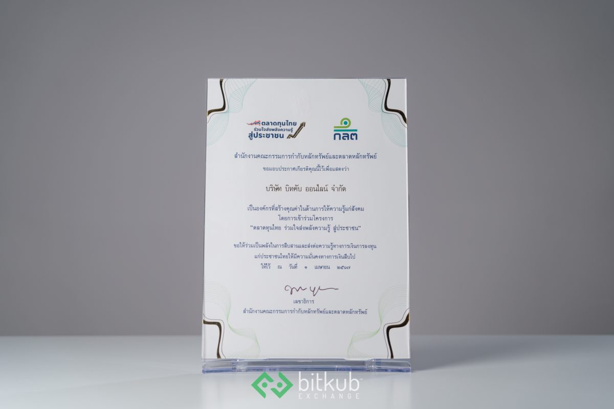 Bitkub Exchange รับใบประกาศฯ จาก สำนักงาน ก.ล.ต. ในฐานะองค์กรที่สร้างคุณค่าด้านการให้ความรู้แก่สังคม