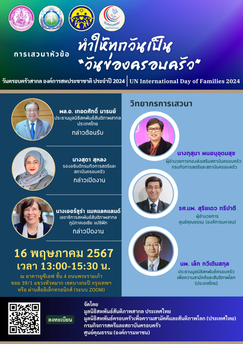 ขอเชิญร่วมงานวันครอบครัวสากล 2567