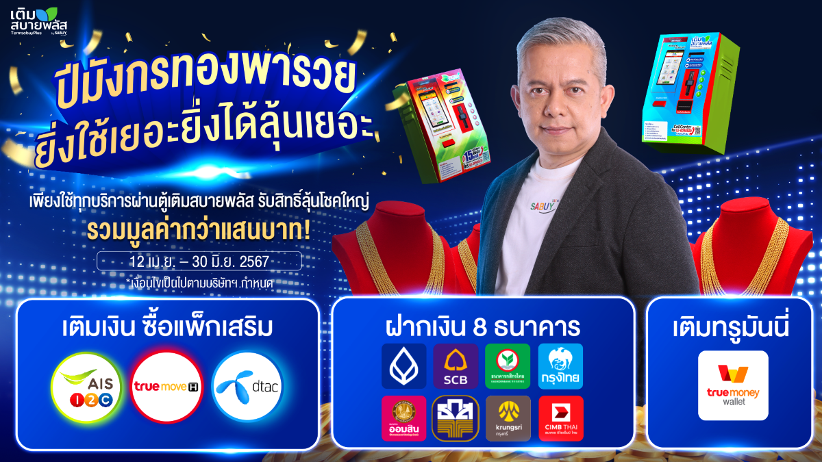 เติมสบายพลัส จัดแคมเปญปีมังกรทองพารวย ลุ้นโชคใหญ่สร้อยคอทองคำ และรางวัลรวมมูลค่ากว่าแสนบาท